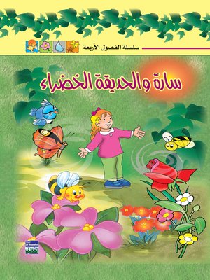 cover image of سارة والحديقة الخضراء